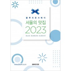 블루리본서베이 서울의 맛집(2023)