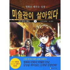 미술관이 살아있다. 1: 천지 창조와 대홍수