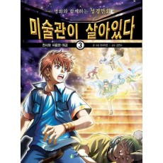 미술관이 살아있다. 3: 천사와 씨름한 야곱