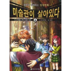 미술관이 살아있다. 4: 이스라엘을 구한 요셉과 모세