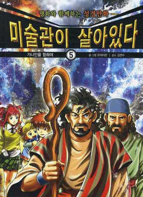 미술관이 살아있다. 5: 가나안을 향하여