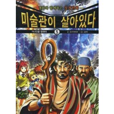 미술관이 살아있다. 5: 가나안을 향하여