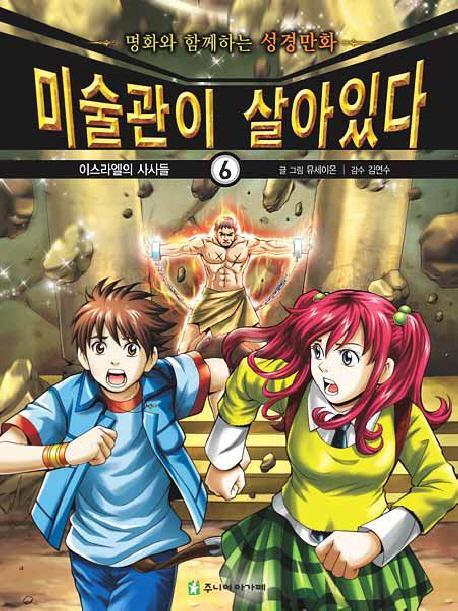 미술관이 살아있다. 6: 이스라엘의 사사들