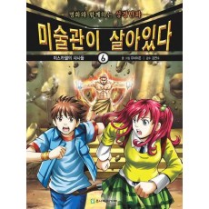 미술관이 살아있다. 6: 이스라엘의 사사들