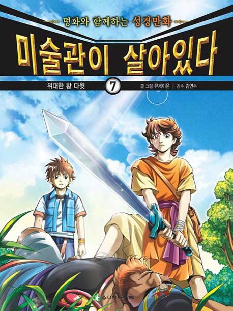 미술관이 살아있다. 7: 위대한 왕 다윗