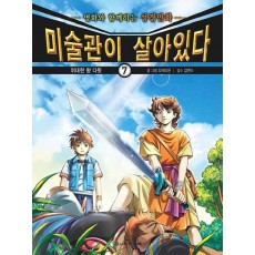 미술관이 살아있다. 7: 위대한 왕 다윗