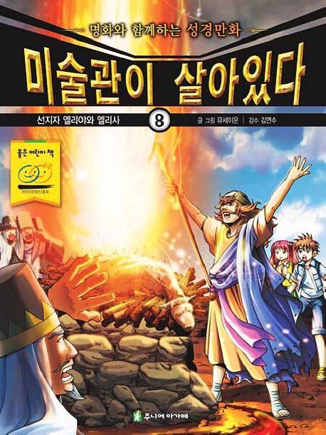 미술관이 살아있다. 8: 선지자 엘리야와 엘리사