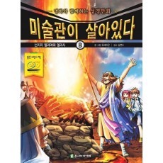 미술관이 살아있다. 8: 선지자 엘리야와 엘리사