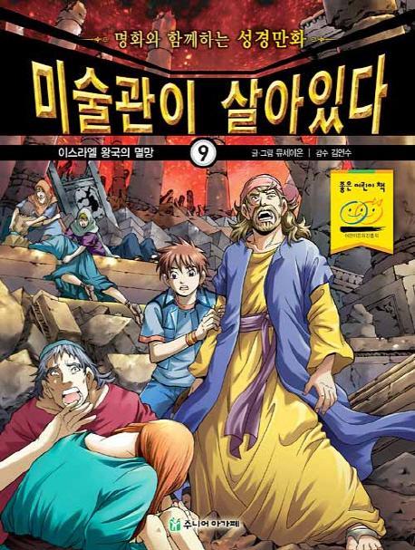 미술관이 살아있다. 9: 이스라엘 왕국의 멸망