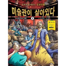 미술관이 살아있다. 9: 이스라엘 왕국의 멸망