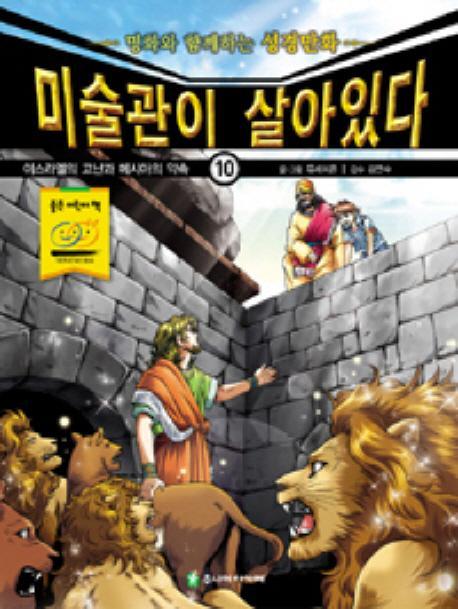 미술관이 살아있다. 10: 이스라엘의 고난과 메시아의 약속