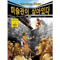 미술관이 살아있다. 10: 이스라엘의 고난과 메시아의 약속