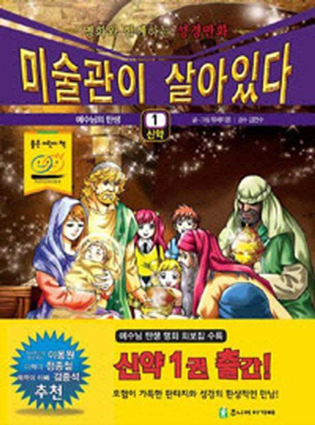 미술관이 살아있다. 1(신약): 예수님의 탄생