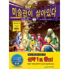 미술관이 살아있다. 1(신약): 예수님의 탄생