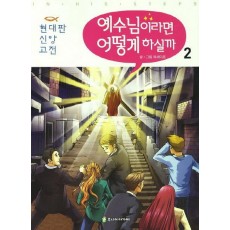 예수님이라면 어떻게 하실까. 2