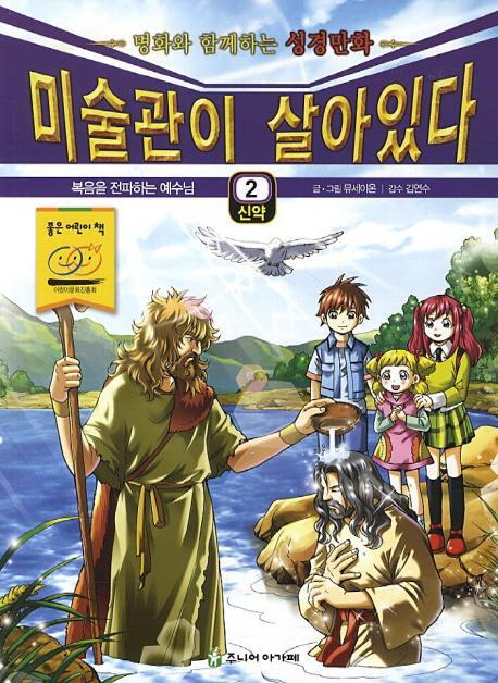 미술관이 살아있다. 2(신약): 복음을 전파하는 예수님