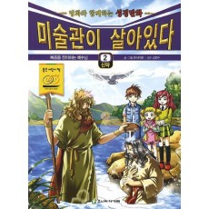 미술관이 살아있다. 2(신약): 복음을 전파하는 예수님