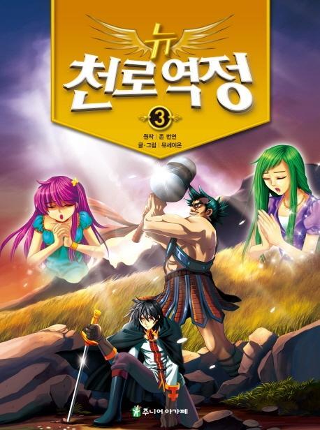 뉴 천로역정. 3