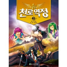 뉴 천로역정. 3