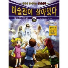 미술관이 살아있다. 4(신약): 하늘의 나라가 가까이왔다