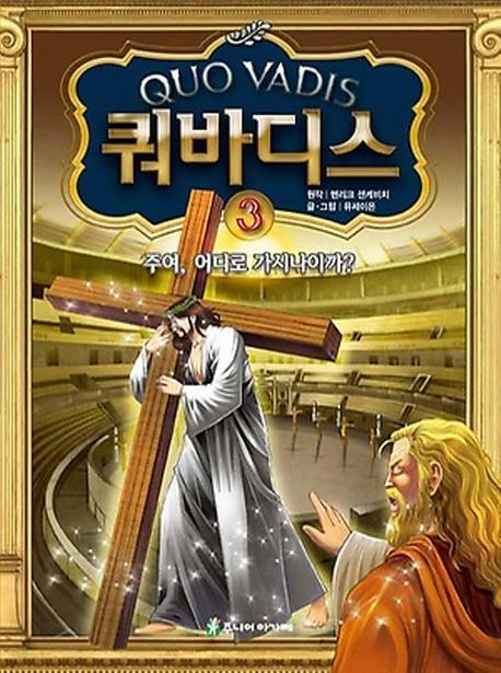 쿼바디스. 3: 주여 어디로 가시나이까