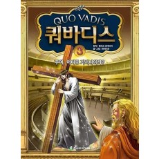 쿼바디스. 3: 주여 어디로 가시나이까