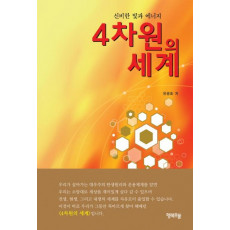 4차원의 세계