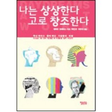 나는 상상한다 고로 창조한다