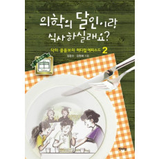 의학의 달인이랑 식사하실래요. 2