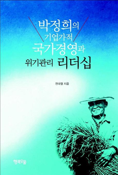 박정희의 기업가적 국가경영과 위기관리 리더십