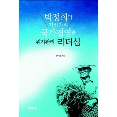 박정희의 기업가적 국가경영과 위기관리 리더십