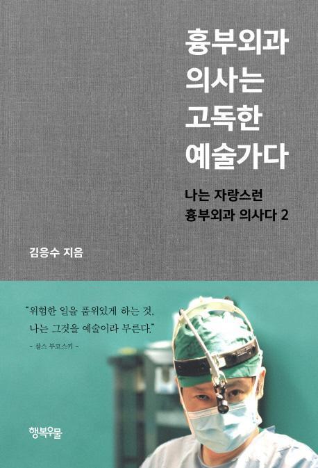 흉부외과 의사는 고독한 예술가다