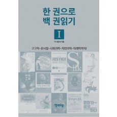 한 권으로 백 권읽기. 1