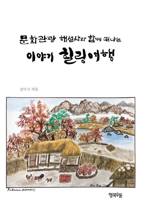 문화관광 해설사사와 함께 떠나는 이야기 힐링여행