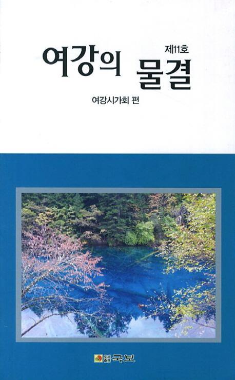 여강의 물결. 제11호