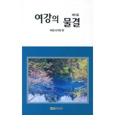 여강의 물결. 제11호