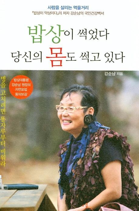 밥상이 썩었다 당신의 몸도 썩고 있다