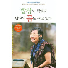 밥상이 썩었다 당신의 몸도 썩고 있다