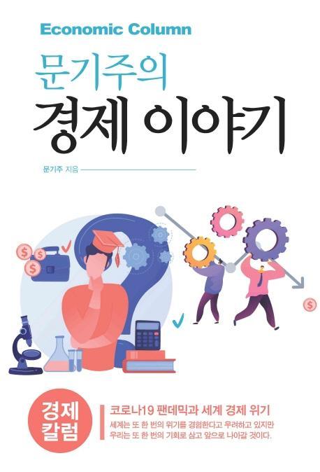 문기주의 경제 이야기