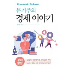 문기주의 경제 이야기