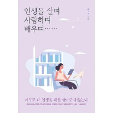 인생을 살며 사랑하며 배우며