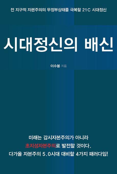 시대정신의 배신