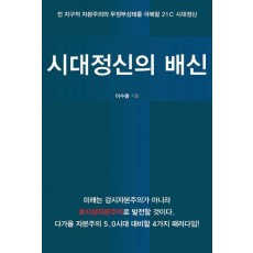 시대정신의 배신