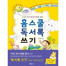 우리아이의 열린미래를 위한 홈스쿨 독서록 쓰기