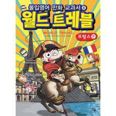 몰입영어 만화 교과서 월드트레블: 프랑스 편