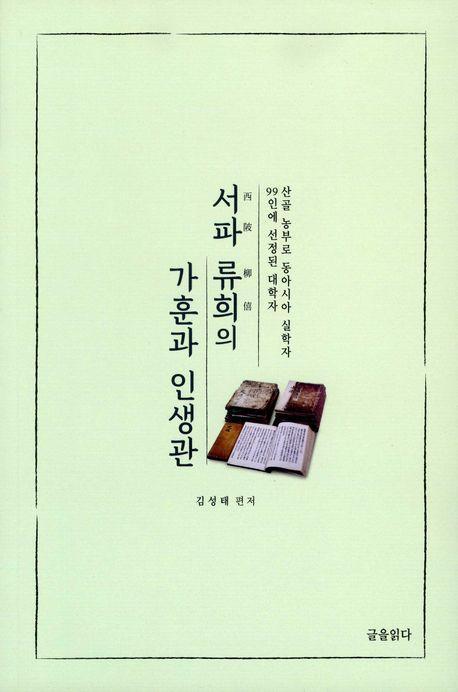 서파 류희의 가훈과 인생관