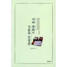 서파 류희의 가훈과 인생관