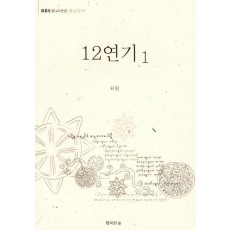 12연기. 1