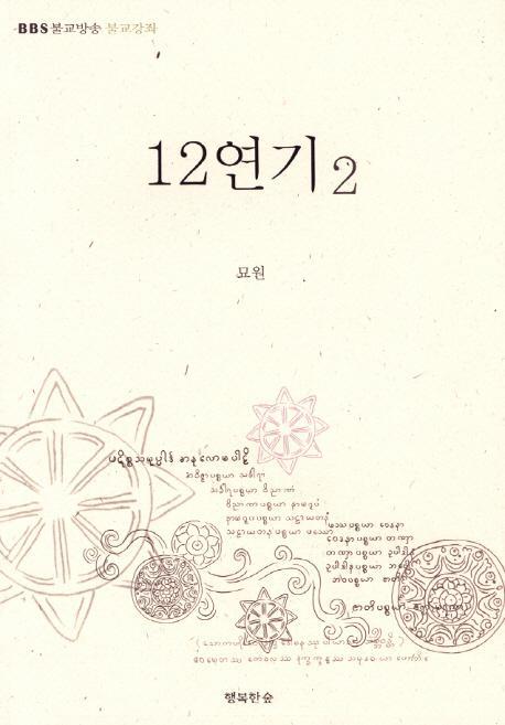 12연기. 2