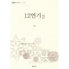 12연기. 2